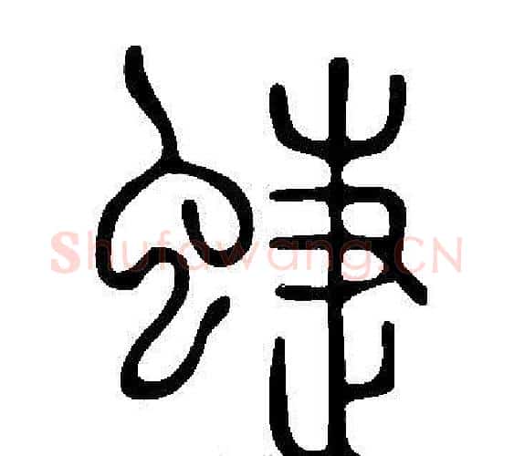 蜨字许慎毛笔篆书书法写法,摘自说文解字