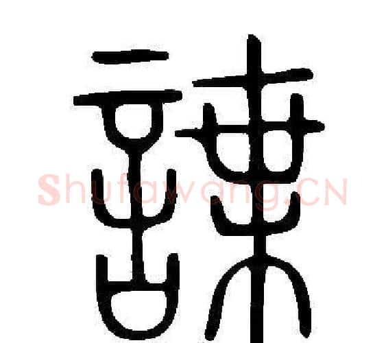 諜字许慎毛笔篆书书法写法,摘自说文解字