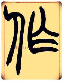 作毛笔小篆写法,摘自清赵之谦篆书许氏说文叙册