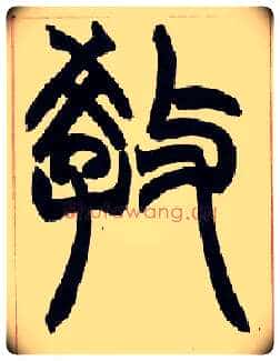 教毛笔小篆写法,摘自清赵之谦篆书许氏说文叙册