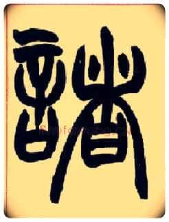 诸毛笔小篆写法,摘自清赵之谦篆书许氏说文叙册