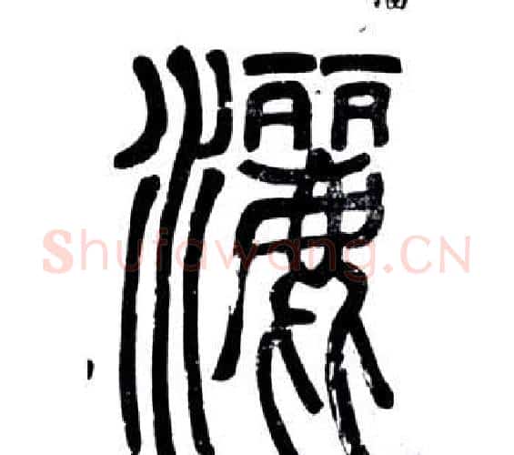 灑字邓石如毛笔篆书书法写法,摘自弟子职