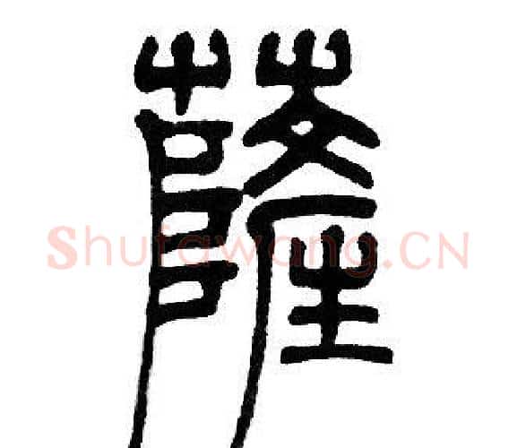 萨字邓石如毛笔篆书书法写法,摘自邓石如毛笔篆书书法作品