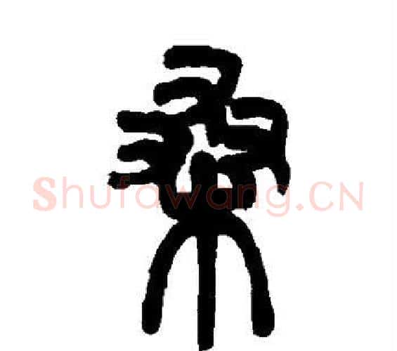桑字邓石如毛笔篆书书法写法,摘自邓石如毛笔篆书书法作品