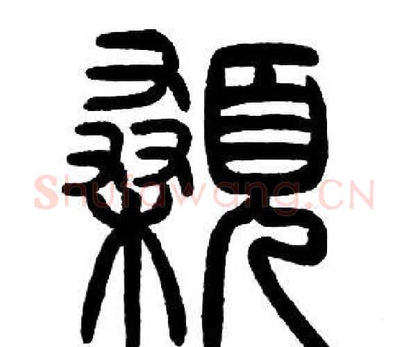 顙字邓石如毛笔篆书书法写法,摘自邓石如毛笔篆书书法作品