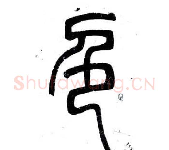 色字邓石如毛笔篆书书法写法,摘自弟子职