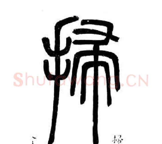 掃字邓石如毛笔篆书书法写法,摘自弟子职