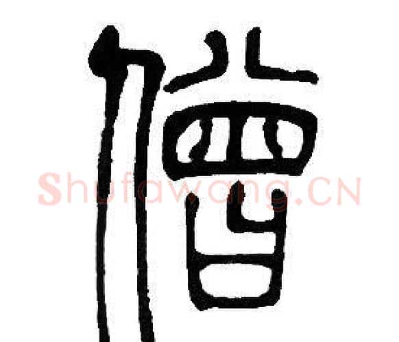 僧字邓石如毛笔篆书书法写法,摘自邓石如毛笔篆书书法作品