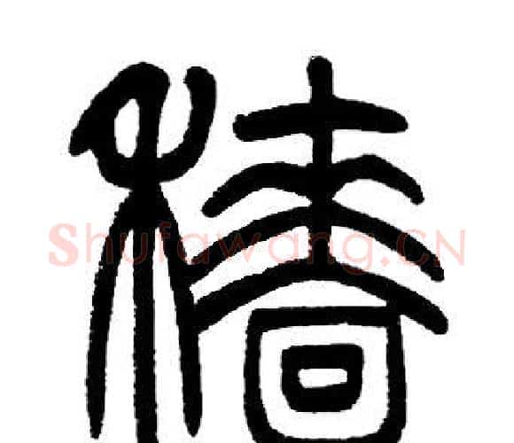穡字邓石如毛笔篆书书法写法,摘自邓石如毛笔篆书书法作品
