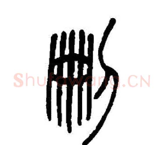 刪字邓石如毛笔篆书书法写法,摘自邓石如毛笔篆书书法作品