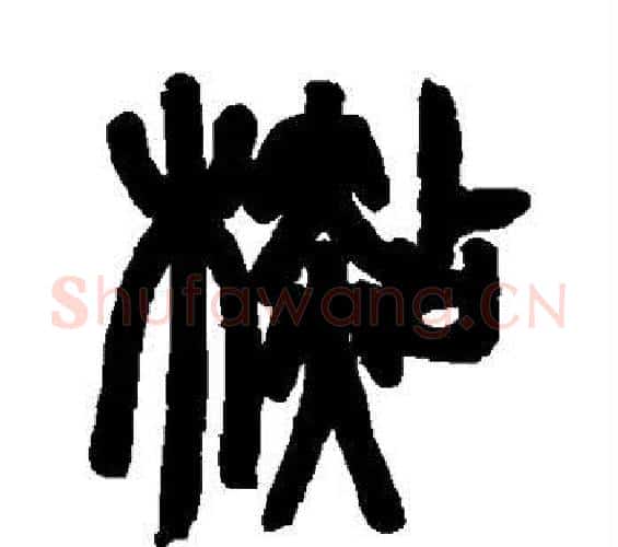 杉字邓石如毛笔篆书书法写法,摘自邓石如毛笔篆书书法作品