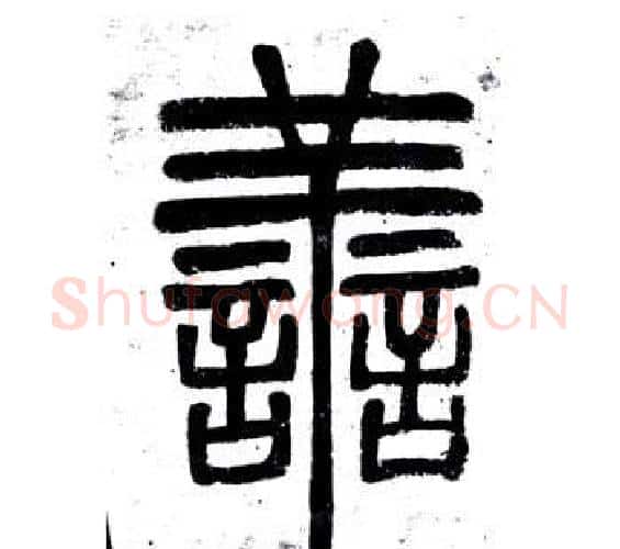 善字邓石如毛笔篆书书法写法,摘自弟子职
