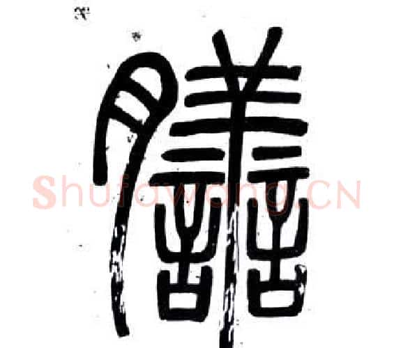 膳字邓石如毛笔篆书书法写法,摘自弟子职