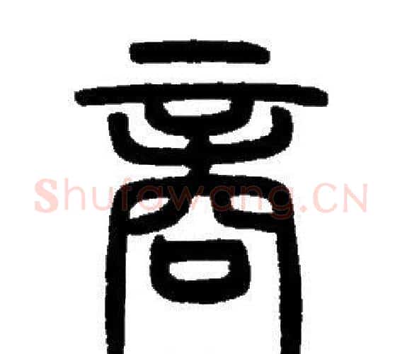 商字邓石如毛笔篆书书法写法,摘自邓石如毛笔篆书书法作品