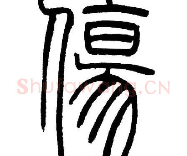 傷字邓石如毛笔篆书书法写法,摘自邓石如毛笔篆书书法作品