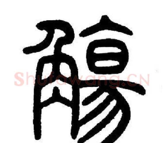 觴字邓石如毛笔篆书书法写法,摘自邓石如毛笔篆书书法作品