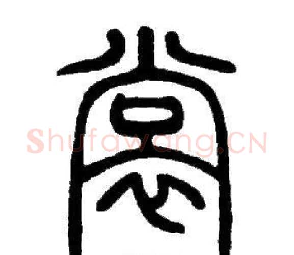裳字邓石如毛笔篆书书法写法,摘自邓石如毛笔篆书书法作品