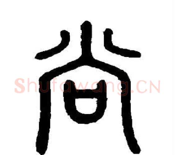 尚字邓石如毛笔篆书书法写法,摘自邓石如毛笔篆书书法作品