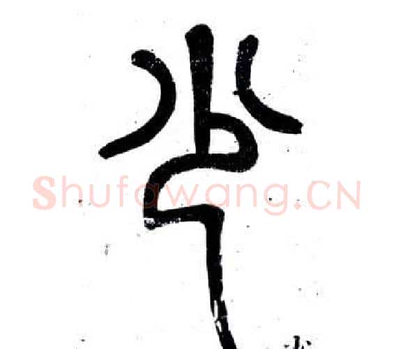 少字邓石如毛笔篆书书法写法,摘自弟子职
