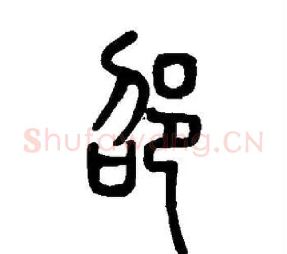 邵字邓石如毛笔篆书书法写法,摘自邓石如毛笔篆书书法作品