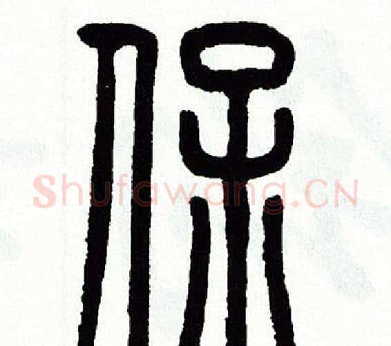 保字方去疾毛笔篆书书法写法,摘自方去疾毛笔篆书书法作品