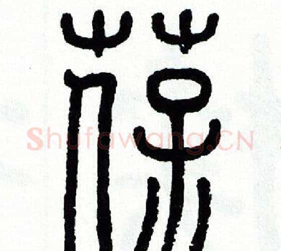 葆字方去疾毛笔篆书书法写法,摘自方去疾毛笔篆书书法作品