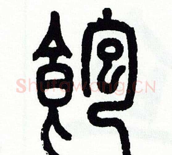飽字方去疾毛笔篆书书法写法,摘自方去疾毛笔篆书书法作品