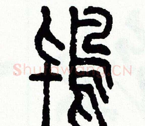 鴇字方去疾毛笔篆书书法写法,摘自方去疾毛笔篆书书法作品