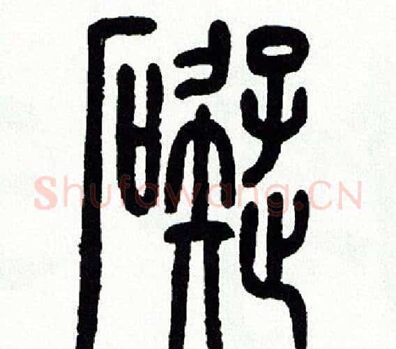 礙字方去疾毛笔篆书书法写法,摘自方去疾毛笔篆书书法作品