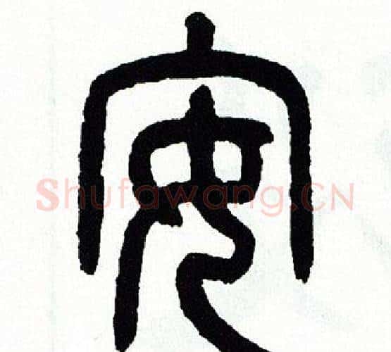 安字方去疾毛笔篆书书法写法,摘自方去疾毛笔篆书书法作品