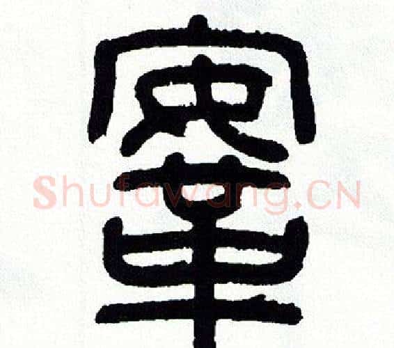 鞍字方去疾毛笔篆书书法写法,摘自方去疾毛笔篆书书法作品
