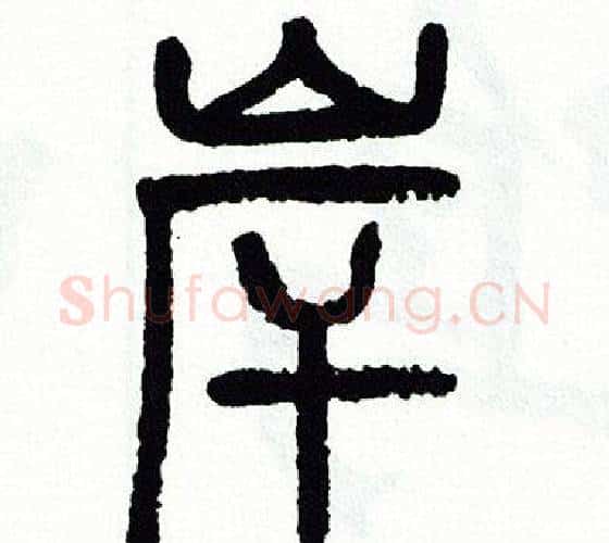 岸字方去疾毛笔篆书书法写法,摘自方去疾毛笔篆书书法作品
