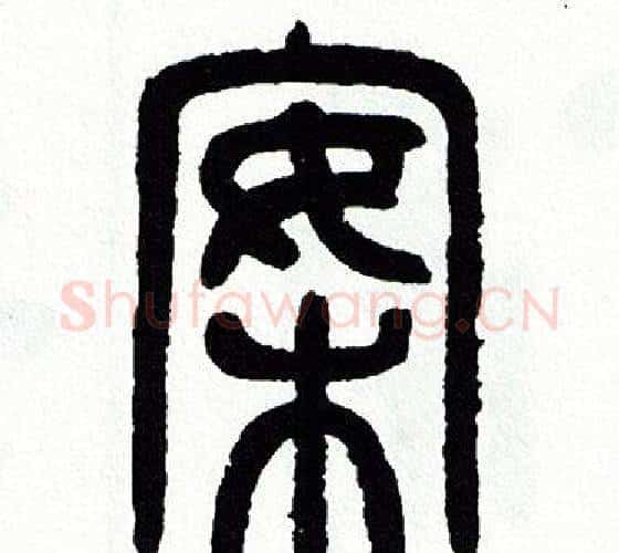 案字方去疾毛笔篆书书法写法,摘自方去疾毛笔篆书书法作品