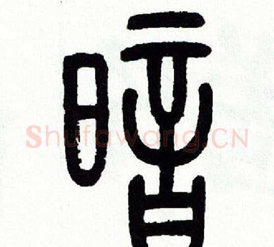暗字方去疾毛笔篆书书法写法,摘自方去疾毛笔篆书书法作品