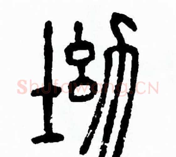 坳字方去疾毛笔篆书书法写法,摘自方去疾毛笔篆书书法作品