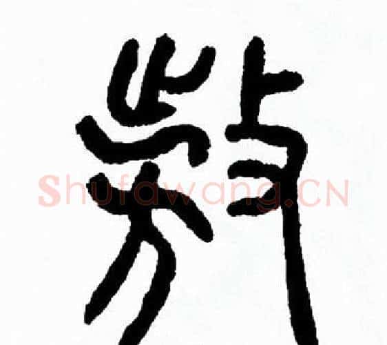 敖字方去疾毛笔篆书书法写法,摘自方去疾毛笔篆书书法作品