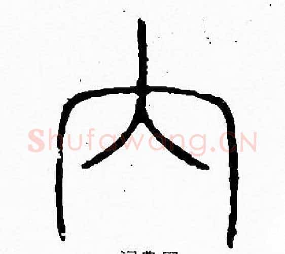 内字李阳冰毛笔篆书书法写法,摘自李阳冰毛笔篆书书法作品
