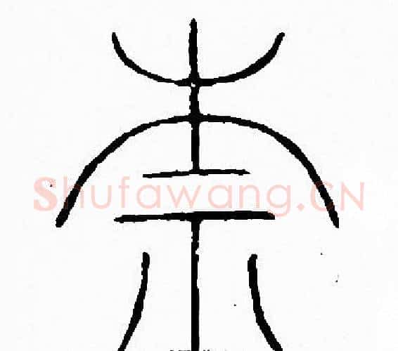 柰字李阳冰毛笔篆书书法写法,摘自李阳冰毛笔篆书书法作品