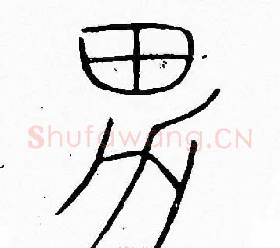 男字李阳冰毛笔篆书书法写法,摘自李阳冰毛笔篆书书法作品