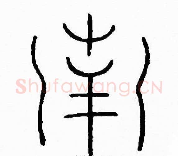 南字李阳冰毛笔篆书书法写法,摘自李阳冰毛笔篆书书法作品