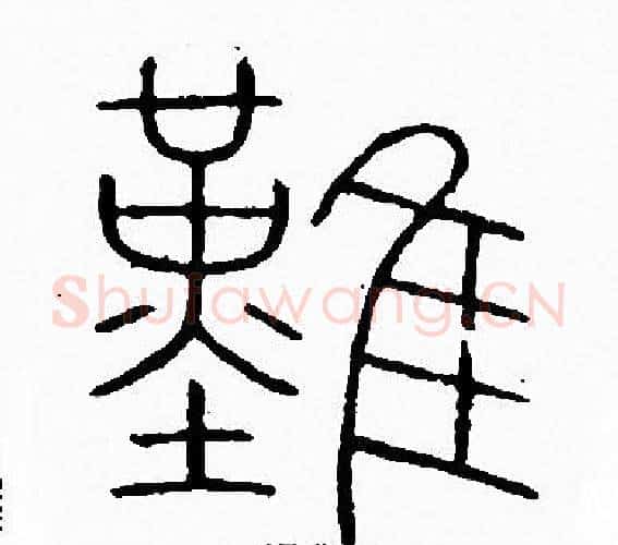 難字李阳冰毛笔篆书书法写法,摘自李阳冰毛笔篆书书法作品