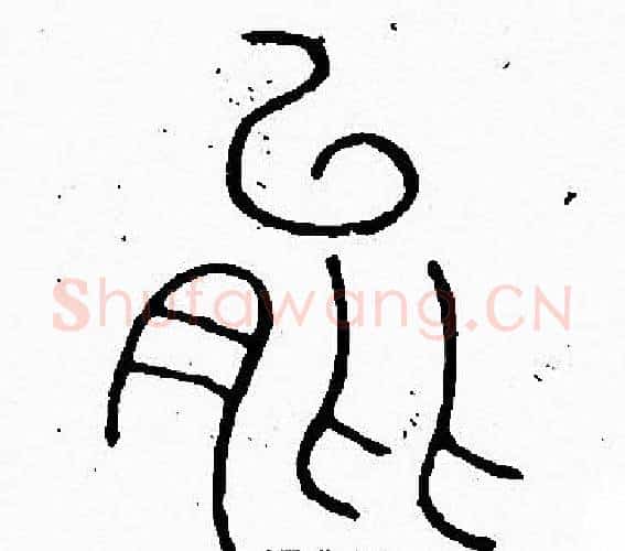 能字李阳冰毛笔篆书书法写法,摘自李阳冰毛笔篆书书法作品