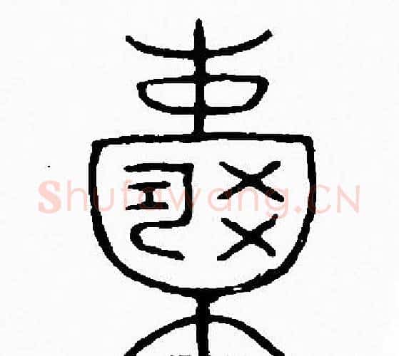 囊字李阳冰毛笔篆书书法写法,摘自李阳冰毛笔篆书书法作品