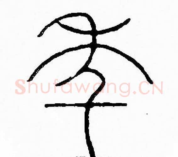 年字李阳冰毛笔篆书书法写法,摘自李阳冰毛笔篆书书法作品