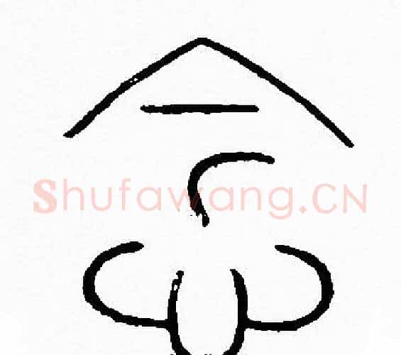 念字李阳冰毛笔篆书书法写法,摘自李阳冰毛笔篆书书法作品