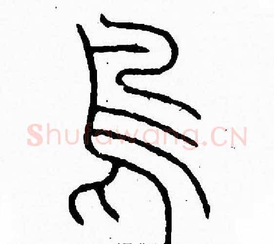 鳥字李阳冰毛笔篆书书法写法,摘自李阳冰毛笔篆书书法作品