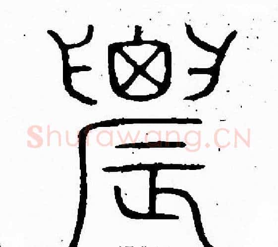 農字李阳冰毛笔篆书书法写法,摘自李阳冰毛笔篆书书法作品