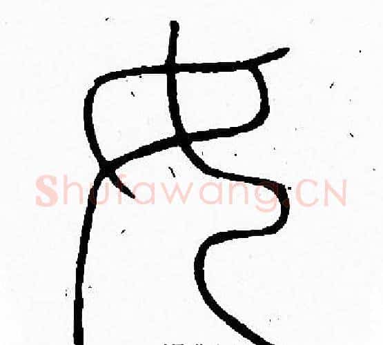 女字李阳冰毛笔篆书书法写法,摘自李阳冰毛笔篆书书法作品