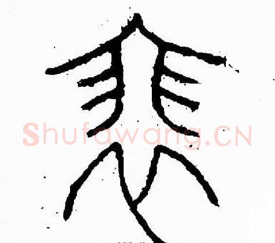 徘字李阳冰毛笔篆书书法写法,摘自李阳冰毛笔篆书书法作品