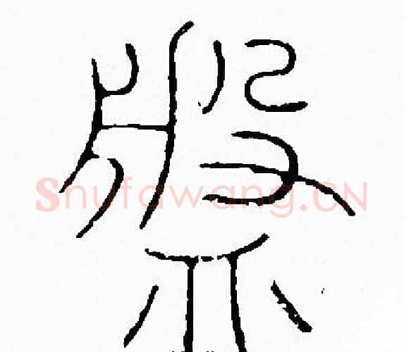 盤字李阳冰毛笔篆书书法写法,摘自李阳冰毛笔篆书书法作品